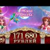 Moon Princess slot. Mega Big Win. х429