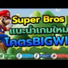 PGSLOT  สล็อตPG Super Bros แนะนำเกมใหม่ โคตรBIGWIN