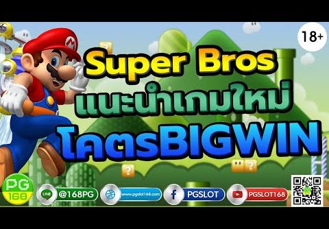 PGSLOT  สล็อตPG Super Bros แนะนำเกมใหม่ โคตรBIGWIN