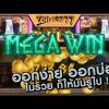 ออกเฉย Slot Mega Win ที่ Zbing777