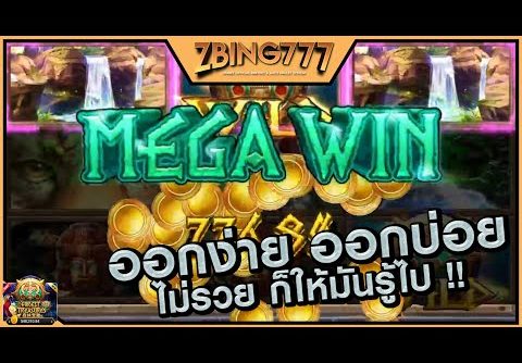 ออกเฉย Slot Mega Win ที่ Zbing777