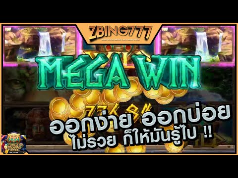 ออกเฉย Slot Mega Win ที่ Zbing777