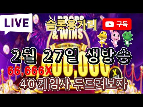 슬롯 용가리 02월27일 오늘도 BIGWIN 노려봅니다 #슬롯 #슬롯머신 #슬롯실시간 #SLOT