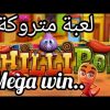 ربح عالمي 🤑 البونيص بشطر السوم Chilli PoP Mega win