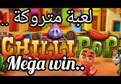 ربح عالمي 🤑 البونيص بشطر السوم Chilli PoP Mega win