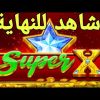 SUPER X SLOT BIGWIN 🤑😱 شاهد ماذا فعلت بينا