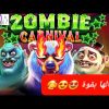 ZOMBIE CARNIVAL BIGWINN pragmatic NEW GAME رجعنا لللعبة بقوة