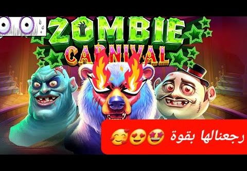 ZOMBIE CARNIVAL BIGWINN pragmatic NEW GAME رجعنا لللعبة بقوة