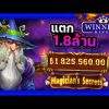 #WinningKings : MAGICIAN’S SECRETS SLOT 🤑 MAX WIN SUPER BIG WIN BABY! 🤑 แตกเป็นล้านทุกโคนน