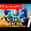 SCARAB RICHES MEGAWIN CASINO LANAYIZ 4 ملايين في درج