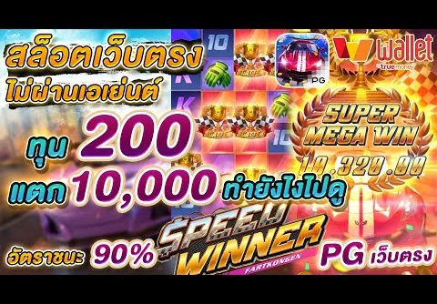 speed winner : slot pg สล็อตเว็บตรง เว็บตรงสล็อต เว็บสล็อตเว็บตรง เว็บตรง2022