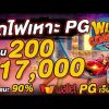 สล็อต สล็อตpg สล็อตแตกง่ายล่าสุด pg slot  : รถไฟเหาะ ปั่นทุน200 ให้ถึงหมื่นลุยย!!