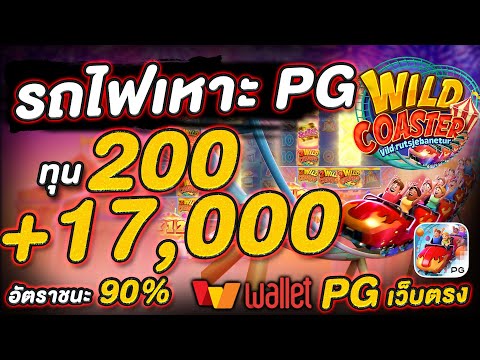 สล็อต สล็อตpg สล็อตแตกง่ายล่าสุด pg slot  : รถไฟเหาะ ปั่นทุน200 ให้ถึงหมื่นลุยย!!