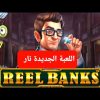 REEL BANKS BIGWIN CASINO LANAYIZ جربنا اللعبة الجديدة