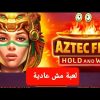 AZTEC FIRE MEGAWIN CASINO LANAYIZ شاهد النهاية البونيسات ورا بعضو