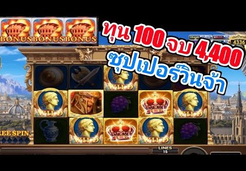 สล็อตโรม่า ทุน100 จบสวย 4,400  Super win Big win Bonus จัดเต็ม