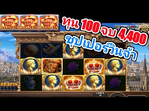 สล็อตโรม่า ทุน100 จบสวย 4,400  Super win Big win Bonus จัดเต็ม