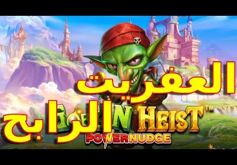 GOBLIN HEIST BIG WIN 🏆🥇🏆  لعبة العفريت الرابح