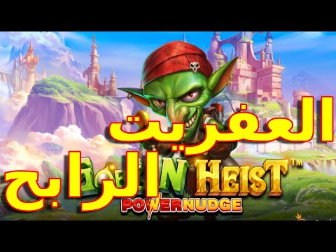 GOBLIN HEIST BIG WIN 🏆🥇🏆  لعبة العفريت الرابح