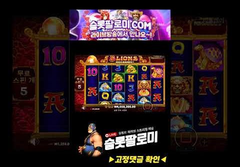 [슬롯][slot][슬롯머신] ❤️5 LIONS MEGAWAYS❤️ x3312배 MEGA WIN !!! #슬롯 #슬롯사이트 #슬롯머신 #슬롯실시간 #슬롯팔로미 #shorts