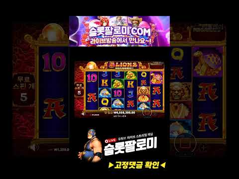 [슬롯][slot][슬롯머신] ❤️5 LIONS MEGAWAYS❤️ x3312배 MEGA WIN !!! #슬롯 #슬롯사이트 #슬롯머신 #슬롯실시간 #슬롯팔로미 #shorts