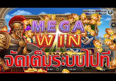 SLOT ROMA :MEGA WIN บวกโบนัสเต็มระบบยังไม่รอด