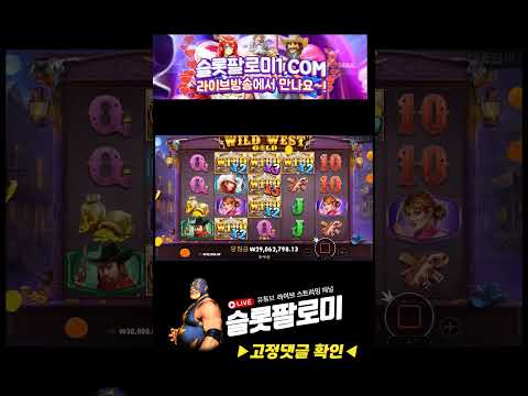 [슬롯][slot][슬롯머신] ❤️WILD WEST GOLD❤️ x1196배 MEGA WIN !!! #슬롯 #슬롯사이트 #슬롯머신 #슬롯실시간 #shorts